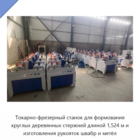 Токарно-фрезерный станок для формования круглых деревянных стержней длиной 1,524 м и изготовления рукояток швабр и метёл