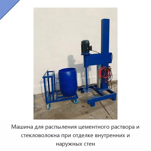 Машина для распыления цементного раствора и стекловолокна при отделке внутренних и наружных стен