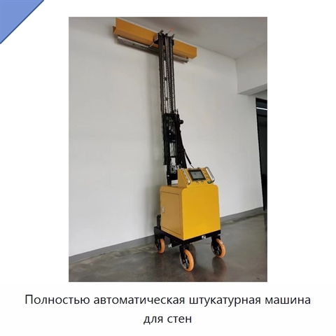 Полностью автоматическая штукатурная машина для стен