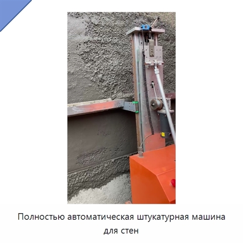 Полностью автоматическая штукатурная машина для стен