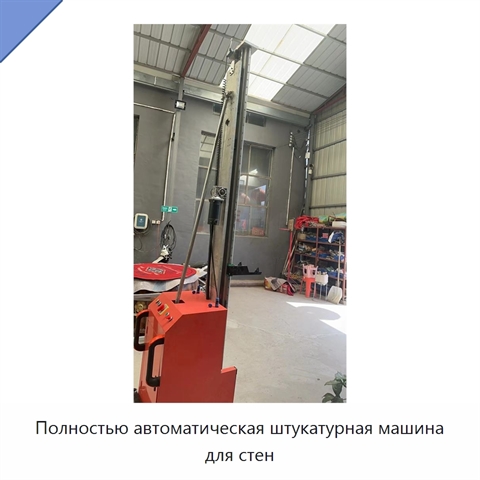 Полностью автоматическая штукатурная машина для стен