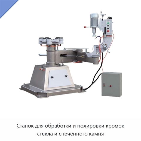 Станок для обработки и полировки кромок стекла и спечённого камня