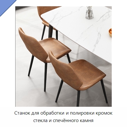 Станок для обработки и полировки кромок стекла и спечённого камня