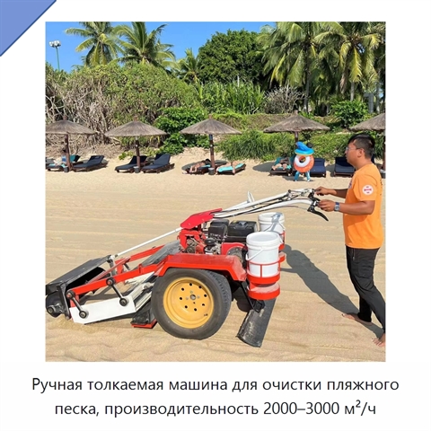 Ручная толкаемая машина для очистки пляжного песка, производительность 2000–3000 м²/ч