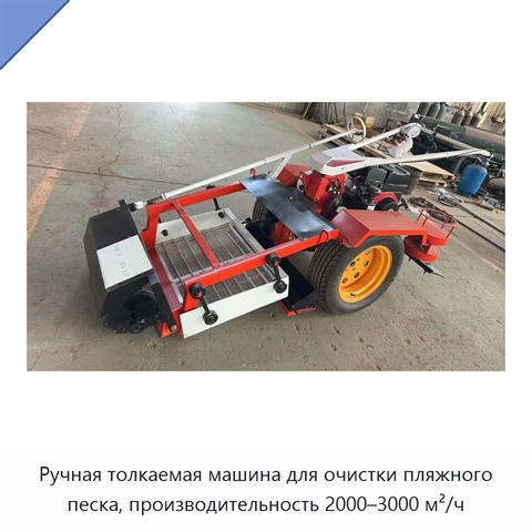 Ручная толкаемая машина для очистки пляжного песка, производительность 2000–3000 м²/ч