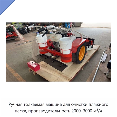Ручная толкаемая машина для очистки пляжного песка, производительность 2000–3000 м²/ч