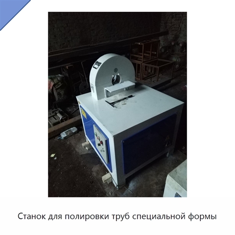 Станок для полировки труб специальной формы