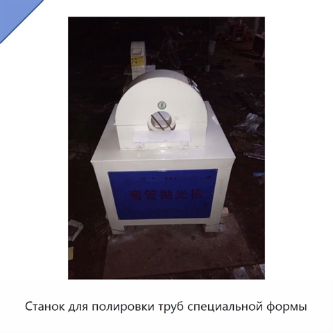 Станок для полировки труб специальной формы