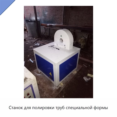 Станок для полировки труб специальной формы