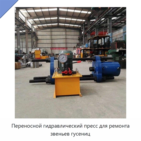 Переносной гидравлический пресс для ремонта звеньев гусениц