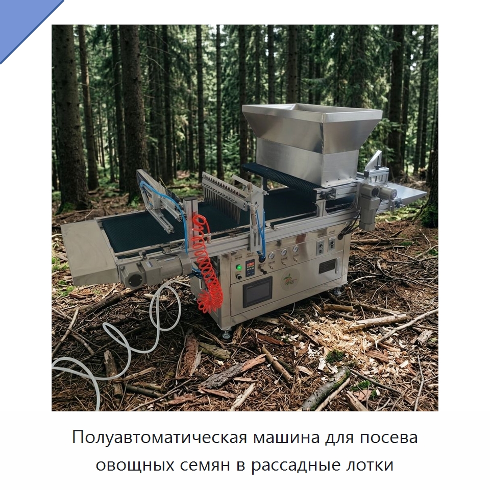 Полуавтоматическая машина для посева овощных семян в рассадные лотки — Сеялки и рассадопосадочные машины