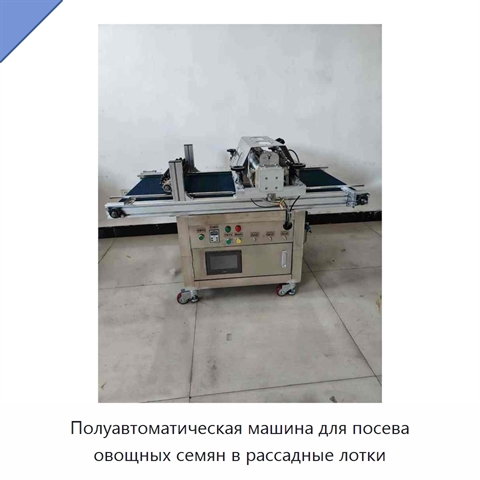 Полуавтоматическая машина для посева овощных семян в рассадные лотки