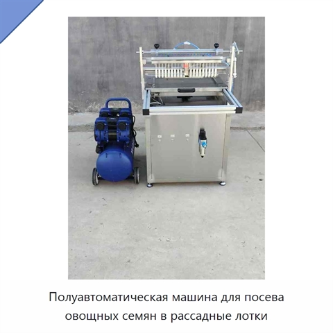 Полуавтоматическая машина для посева овощных семян в рассадные лотки
