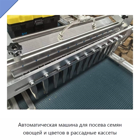 Автоматическая машина для посева семян овощей и цветов в рассадные кассеты