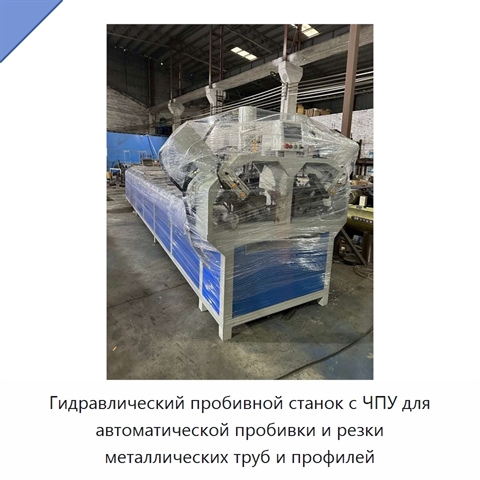 Гидравлический пробивной станок с ЧПУ для автоматической пробивки и резки металлических труб и профилей