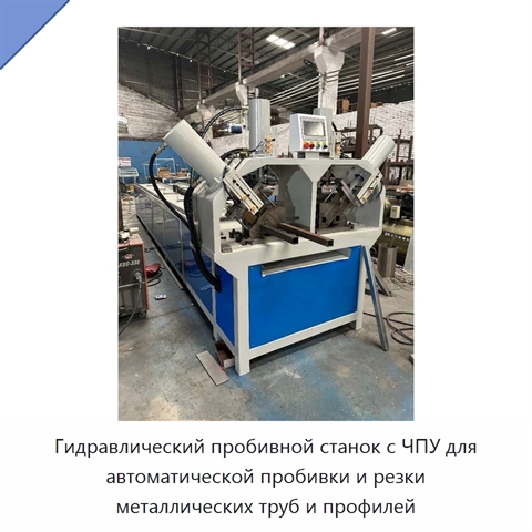 Гидравлический пробивной станок с ЧПУ для автоматической пробивки и резки металлических труб и профилей