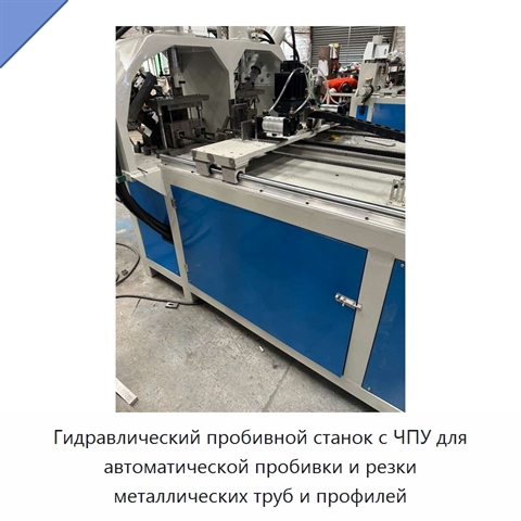 Гидравлический пробивной станок с ЧПУ для автоматической пробивки и резки металлических труб и профилей