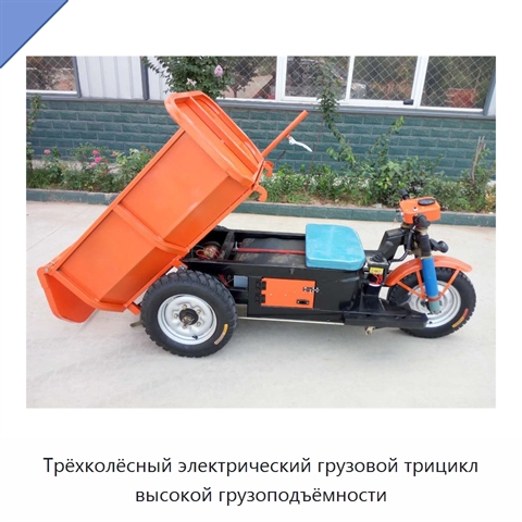 Трёхколёсный электрический грузовой трицикл высокой грузоподъёмности