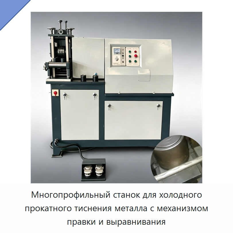 Многопрофильный станок для холодного прокатного тиснения металла с механизмом правки и выравнивания — Оборудование для металлообработки и металлургии