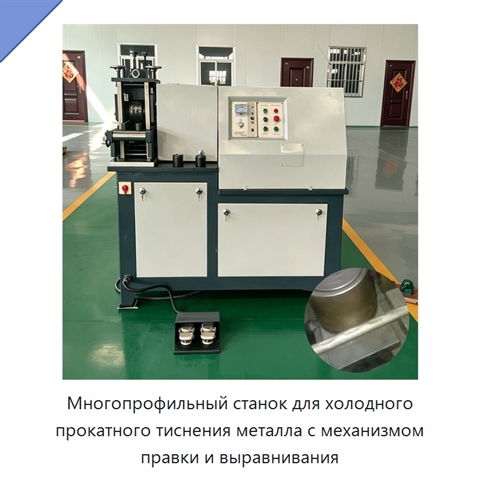 Многопрофильный станок для холодного прокатного тиснения металла с механизмом правки и выравнивания