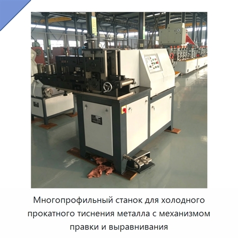 Многопрофильный станок для холодного прокатного тиснения металла с механизмом правки и выравнивания