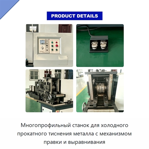 Многопрофильный станок для холодного прокатного тиснения металла с механизмом правки и выравнивания