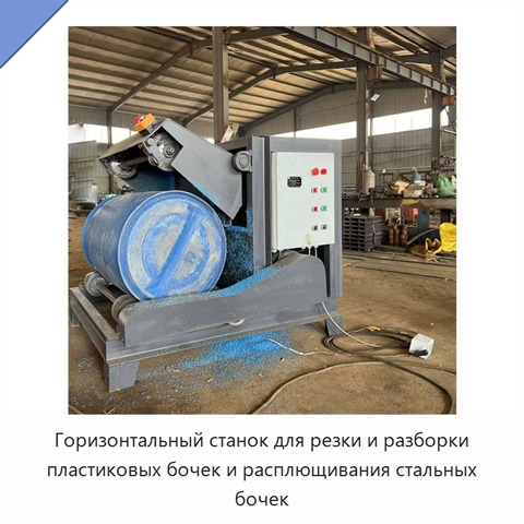 Горизонтальный станок для резки и разборки пластиковых бочек и расплющивания стальных бочек