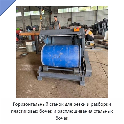 Горизонтальный станок для резки и разборки пластиковых бочек и расплющивания стальных бочек