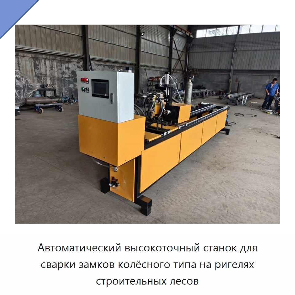 Автоматический высокоточный станок для сварки замков колёсного типа на ригелях строительных лесов — Промышленное оборудование