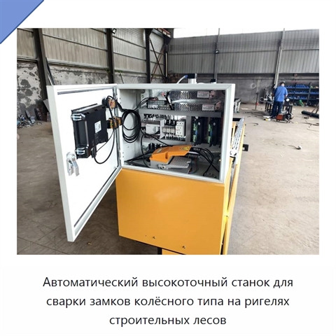 Автоматический высокоточный станок для сварки замков колёсного типа на ригелях строительных лесов