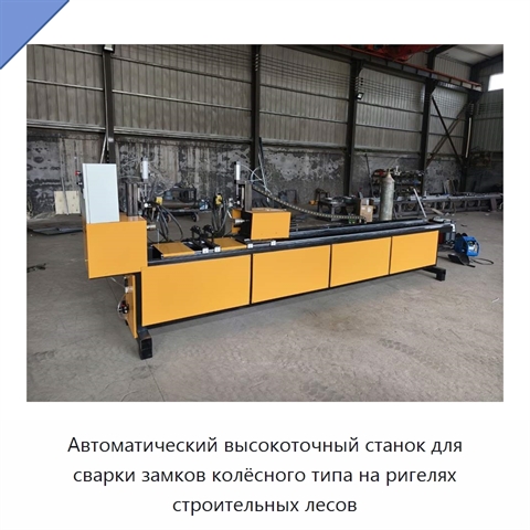 Автоматический высокоточный станок для сварки замков колёсного типа на ригелях строительных лесов