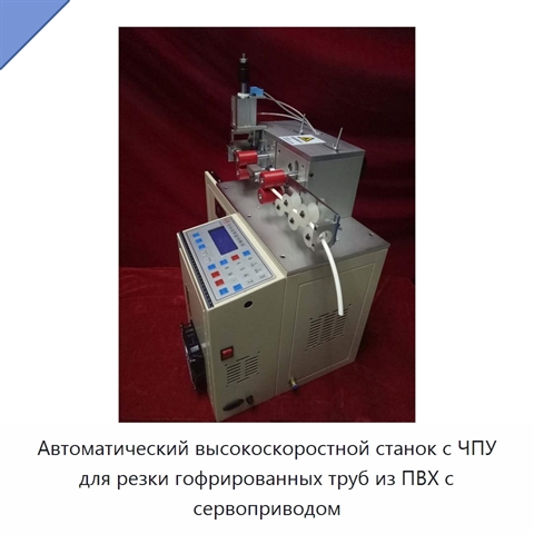Автоматический высокоскоростной станок с ЧПУ для резки гофрированных труб из ПВХ с сервоприводом