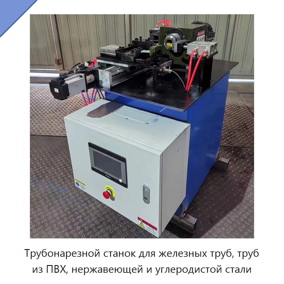 Трубонарезной станок для железных труб, труб из ПВХ, нержавеющей и углеродистой стали — Промышленное оборудование