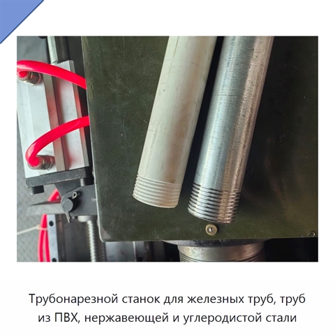 Трубонарезной станок для железных труб, труб из ПВХ, нержавеющей и углеродистой стали