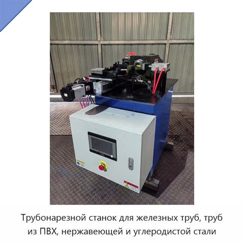 Трубонарезной станок для железных труб, труб из ПВХ, нержавеющей и углеродистой стали