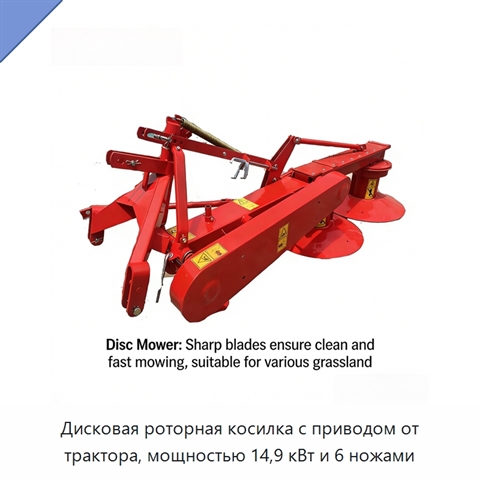 Дисковая роторная косилка с приводом от трактора, мощностью 14,9 кВт и 6 ножами
