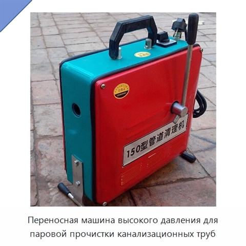Переносная машина высокого давления для паровой прочистки канализационных труб