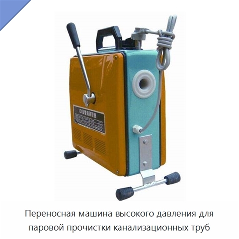 Переносная машина высокого давления для паровой прочистки канализационных труб