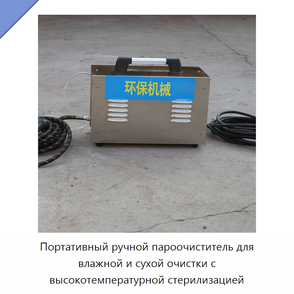 Портативный ручной пароочиститель для влажной и сухой очистки с высокотемпературной стерилизацией — Газоочистное оборудование