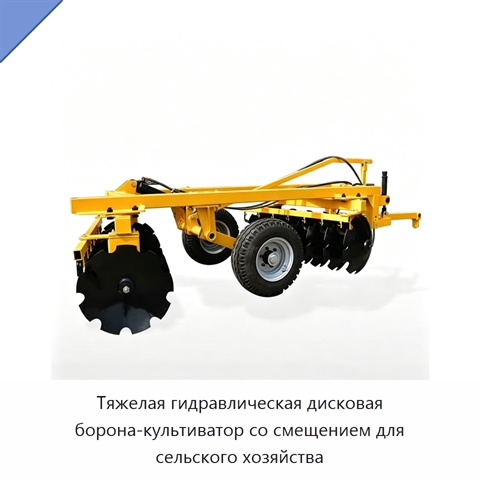 Тяжелая гидравлическая дисковая борона-культиватор со смещением для сельского хозяйства