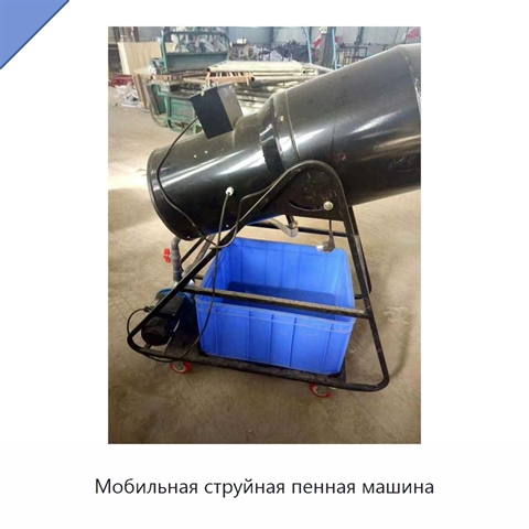 Мобильная струйная пенная машина