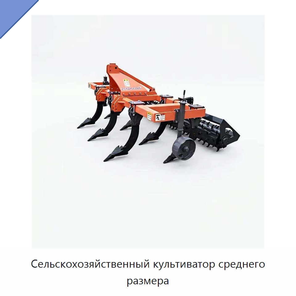 Сельскохозяйственный культиватор среднего размера — Культиваторы