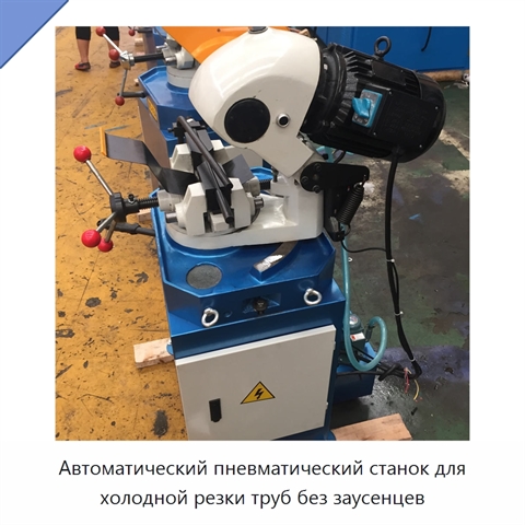Автоматический пневматический станок для холодной резки труб без заусенцев