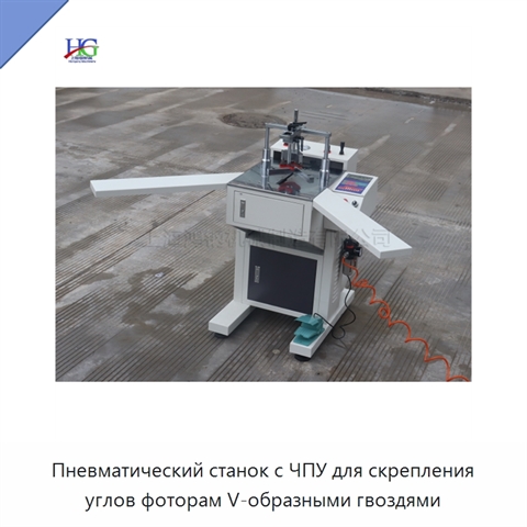 Пневматический станок с ЧПУ для скрепления углов фоторам V-образными гвоздями