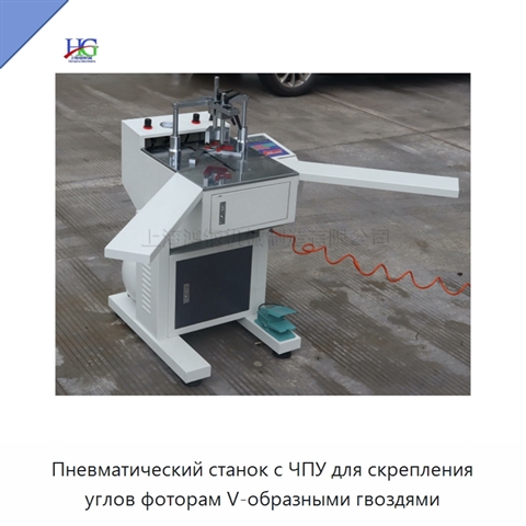 Пневматический станок с ЧПУ для скрепления углов фоторам V-образными гвоздями