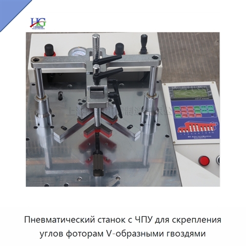 Пневматический станок с ЧПУ для скрепления углов фоторам V-образными гвоздями
