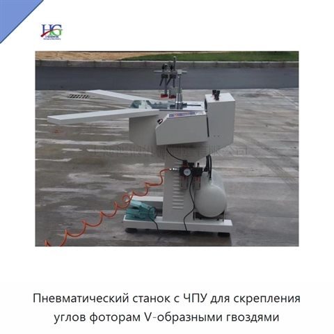 Пневматический станок с ЧПУ для скрепления углов фоторам V-образными гвоздями