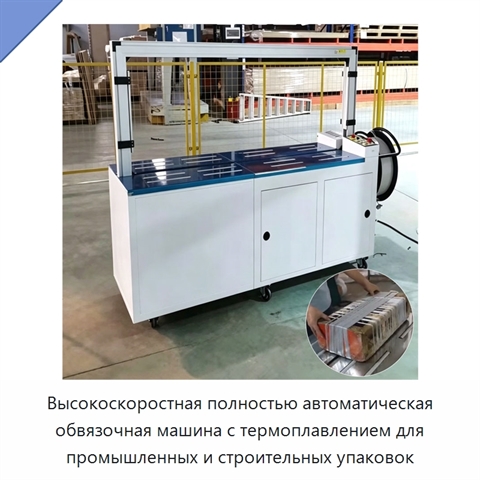 Высокоскоростная полностью автоматическая обвязочная машина с термоплавлением для промышленных и строительных упаковок