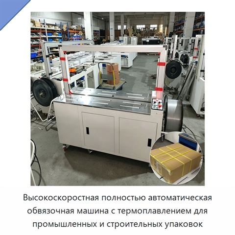 Высокоскоростная полностью автоматическая обвязочная машина с термоплавлением для промышленных и строительных упаковок