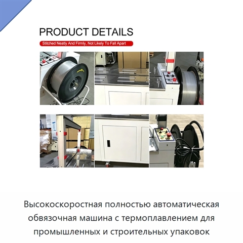 Высокоскоростная полностью автоматическая обвязочная машина с термоплавлением для промышленных и строительных упаковок